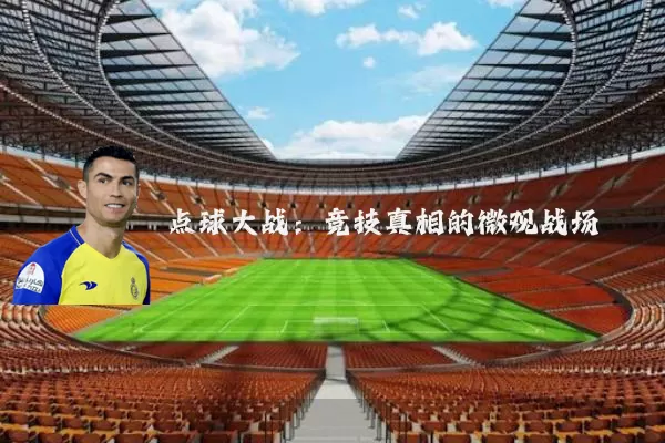 点球大战:竞技真相的微观战场