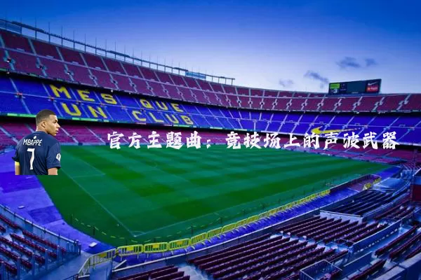 官方主题曲：竞技场上的声波武器