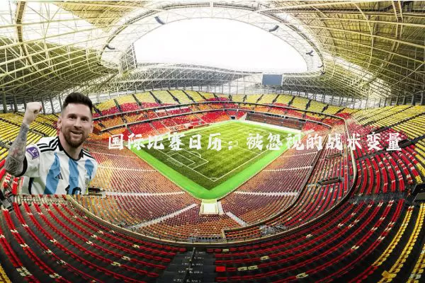 国际比赛日历：被忽视的战术变量