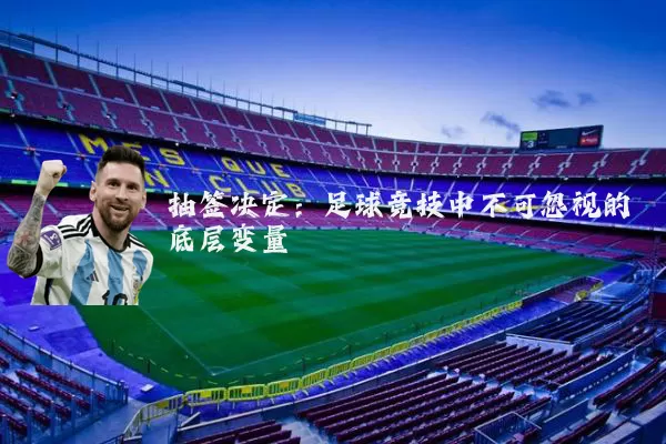 抽签决定：足球竞技中不可忽视的底层变量