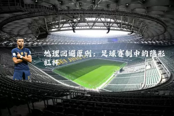 地理回避原则：足球赛制中的隐形杠杆