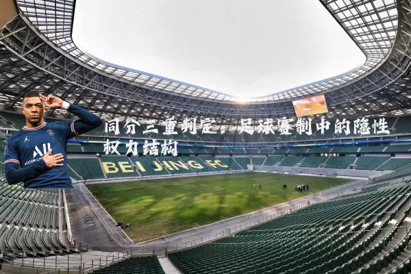 同分三重判定：足球赛制中的隐性权力结构