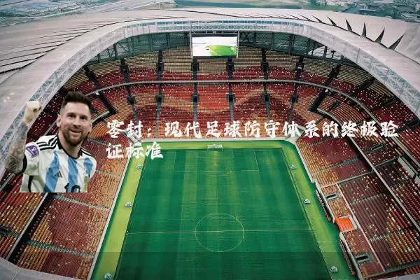 零封：现代足球防守体系的终极验证标准