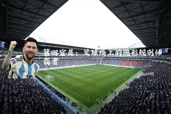 第四官员:足球场上的隐形规则仲裁者