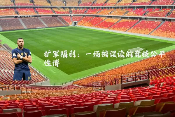 扩军福利：一场被误读的竞技公平性博弈