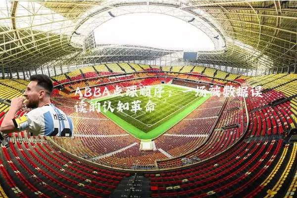 ABBA点球顺序:一场被数据误读的认知革命