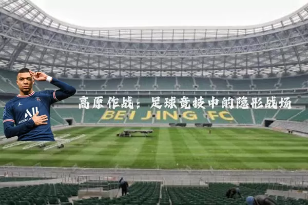 高原作战：足球竞技中的隐形战场