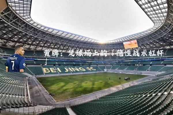 黄牌:足球场上的「隐性战术杠杆」