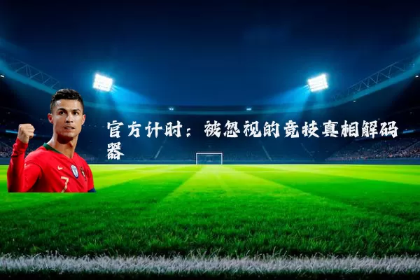官方计时：被忽视的竞技真相解码器