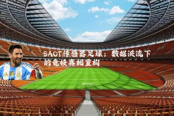 SAOT传感器足球：数据洪流下的竞技真相重构