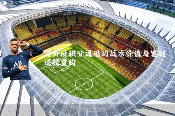 跨阶段积分通用的战术价值与赛制逻辑重构