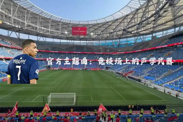 官方主题曲：竞技场上的声学武器