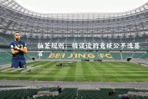 抽签规则：被误读的竞技公平性基石