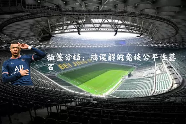 抽签分档:被误解的竞技公平性基石