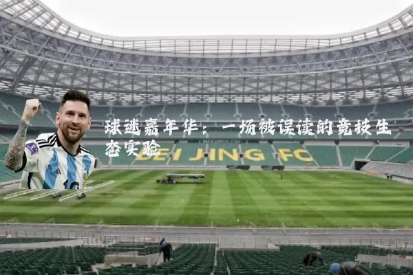 球迷嘉年华：一场被误读的竞技生态实验
